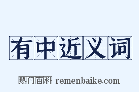 有中近义词是什么意思的图片